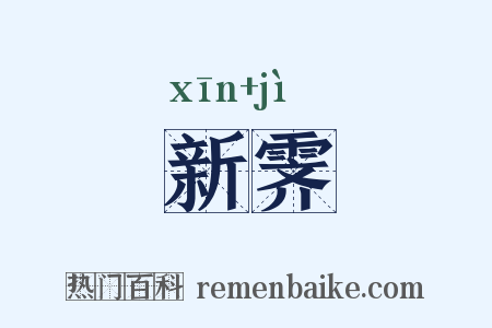 新霁是什么意思的图片